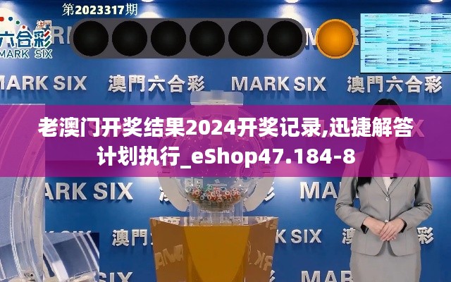 老澳门开奖结果2024开奖记录,迅捷解答计划执行_eShop47.184-8