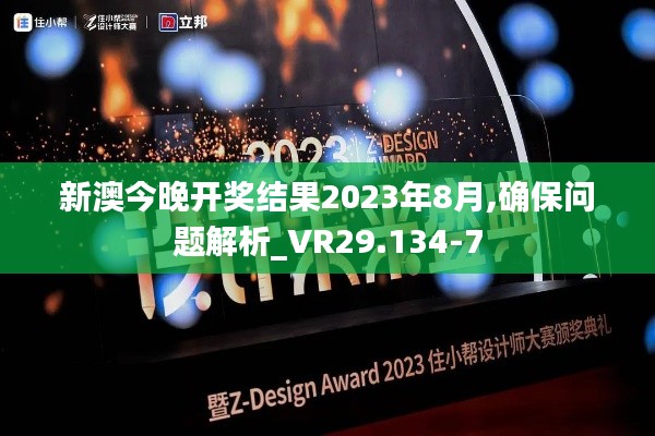 新澳今晚开奖结果2023年8月,确保问题解析_VR29.134-7