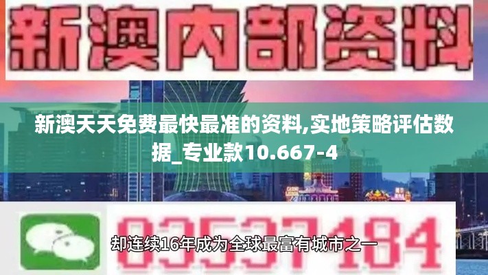 新澳天天免费最快最准的资料,实地策略评估数据_专业款10.667-4