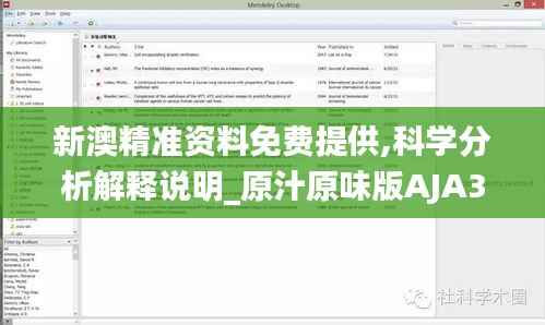 新澳精准资料免费提供,科学分析解释说明_原汁原味版AJA31.712