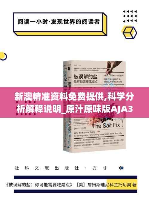 新澳精准资料免费提供,科学分析解释说明_原汁原味版AJA31.712