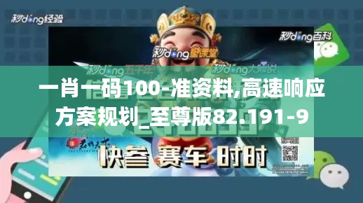 一肖一码100-准资料,高速响应方案规划_至尊版82.191-9