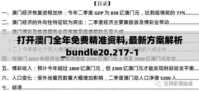 打开澳门全年免费精准资料,最新方案解析_bundle20.217-1