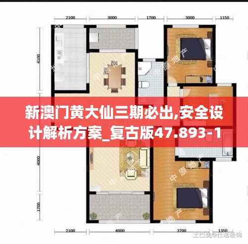 新澳门黄大仙三期必出,安全设计解析方案_复古版47.893-1