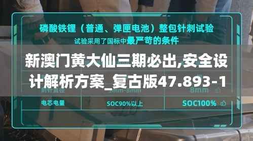 新澳门黄大仙三期必出,安全设计解析方案_复古版47.893-1