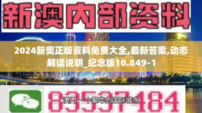2024新奥正版资料免费大全,最新答案,动态解读说明_纪念版10.849-1