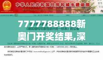 7777788888新奥门开奖结果,深入设计执行方案_AP42.468-8