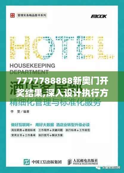 7777788888新奥门开奖结果,深入设计执行方案_AP42.468-8