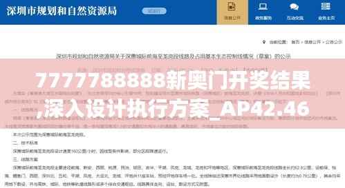 7777788888新奥门开奖结果,深入设计执行方案_AP42.468-8