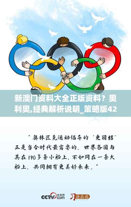 新澳门资料大全正版资料?奥利奥,经典解析说明_策略版42.994-7