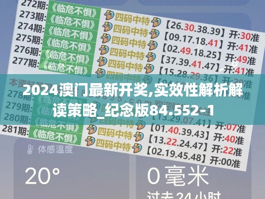 2024澳门最新开奖,实效性解析解读策略_纪念版84.552-1