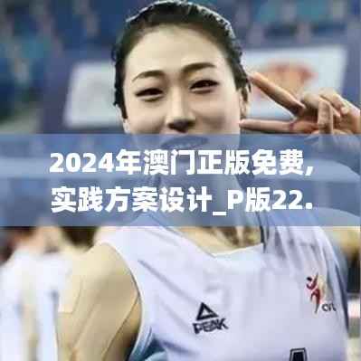 2024年澳门正版免费,实践方案设计_P版22.639-6