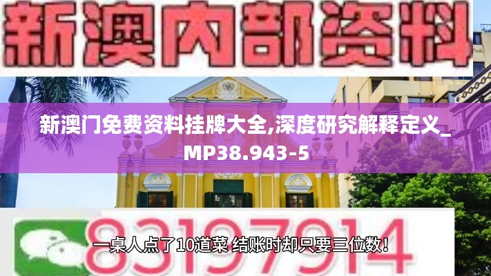 新澳门免费资料挂牌大全,深度研究解释定义_MP38.943-5