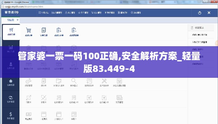 管家婆一票一码100正确,安全解析方案_轻量版83.449-4