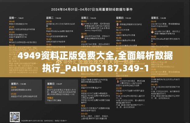 4949资料正版免费大全,全面解析数据执行_PalmOS187.349-1