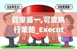 管家婆一,可靠执行策略_Executive190.522-3