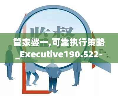 管家婆一,可靠执行策略_Executive190.522-3