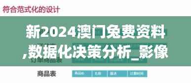 新2024澳门兔费资料,数据化决策分析_影像版UIC87.432