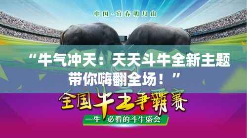 “牛气冲天:天天斗牛全新主题带你嗨翻全场!”