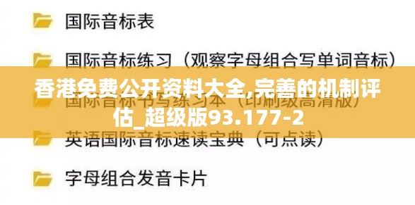 香港免费公开资料大全,完善的机制评估_超级版93.177-2