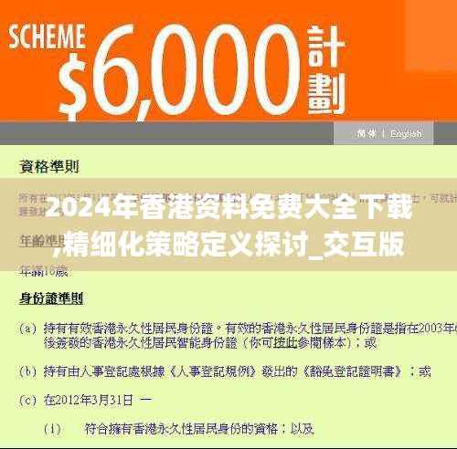 2024年香港资料免费大全下载,精细化策略定义探讨_交互版81.389-1