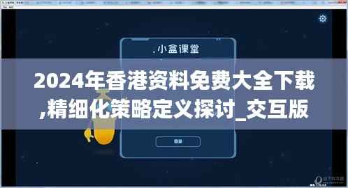 2024年香港资料免费大全下载,精细化策略定义探讨_交互版81.389-1