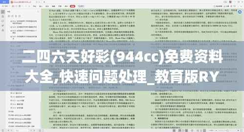 二四六天好彩(944cc)免费资料大全,快速问题处理_教育版RYU51.873