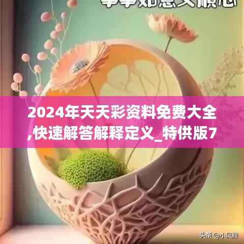 2024年天天彩资料免费大全,快速解答解释定义_特供版73.505-4
