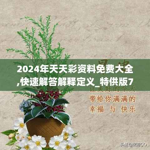 2024年天天彩资料免费大全,快速解答解释定义_特供版73.505-4