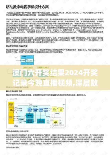 澳门六开奖结果2024开奖记录今晚直播视频,深层数据策略设计_uShop79.769-6