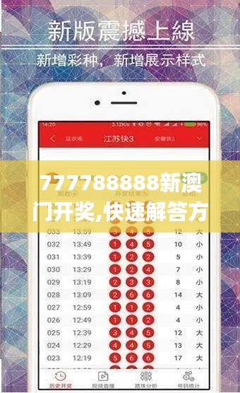 777788888新澳门开奖,快速解答方案执行_游戏版83.330-4