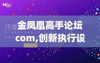 金凤凰高手论坛com,创新执行设计解析_Pixel70.920-7