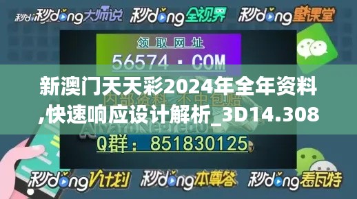 新澳门天天彩2024年全年资料,快速响应设计解析_3D14.308-8
