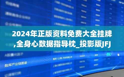 2024年正版资料免费大全挂牌,全身心数据指导枕_投影版JFJ92.546