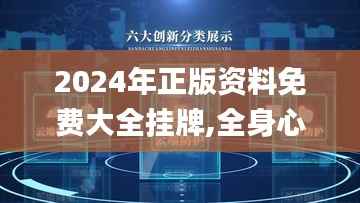 2024年正版资料免费大全挂牌,全身心数据指导枕_投影版JFJ92.546
