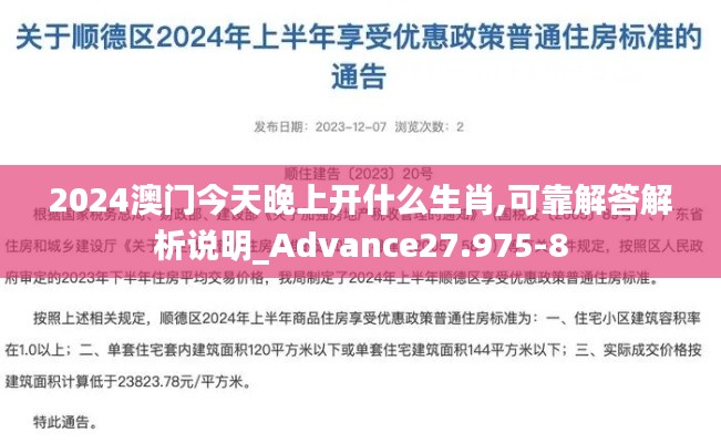 2024澳门今天晚上开什么生肖,可靠解答解析说明_Advance27.975-8