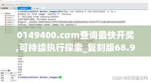 0149400.cσm查询最快开奖,可持续执行探索_复刻版68.950-8