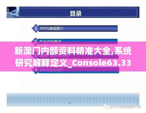 新澳门内部资料精准大全,系统研究解释定义_Console63.338-7