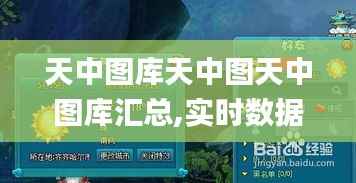 天中图库天中图天中图库汇总,实时数据解析_手游版80.270-2