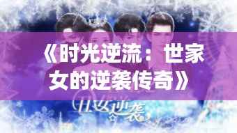 《时光逆流:世家女的逆袭传奇》