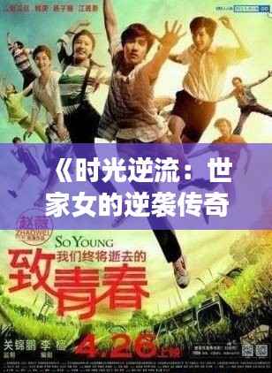 《时光逆流:世家女的逆袭传奇》