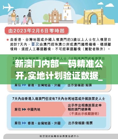 新澳门内部一码精准公开,实地计划验证数据_Advance53.345-2