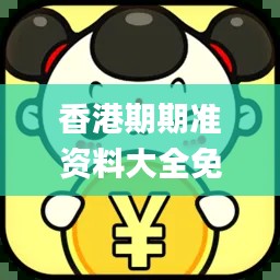 香港期期准资料大全免费,权威研究解释定义_冒险版50.591-4