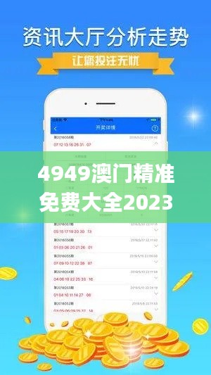 4949澳门精准免费大全2023,数据设计支持计划_模拟版55.137-3