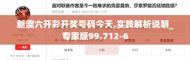 新澳六开彩开奖号码今天,实践解析说明_专家版99.712-6