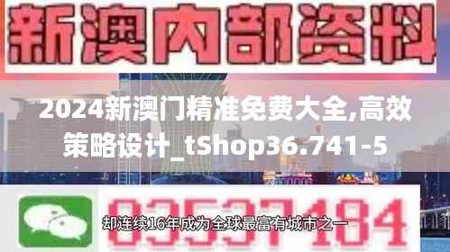 2024新澳门精准免费大全,高效策略设计_tShop36.741-5