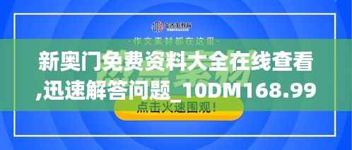 新奥门免费资料大全在线查看,迅速解答问题_10DM168.990-2