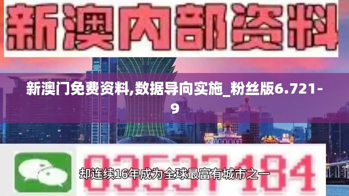 新澳门免费资料,数据导向实施_粉丝版6.721-9