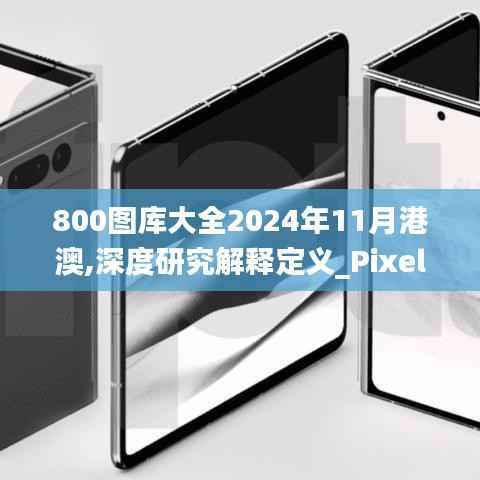 800图库大全2024年11月港澳,深度研究解释定义_Pixel2.973-6