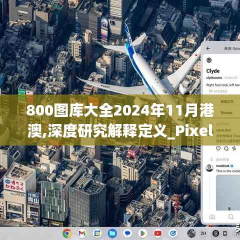 800图库大全2024年11月港澳,深度研究解释定义_Pixel2.973-6